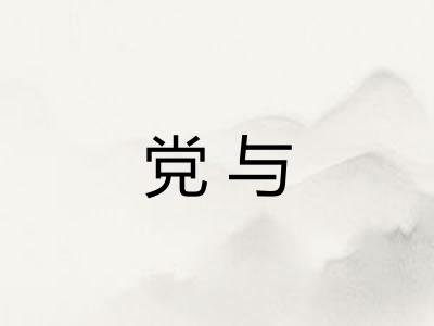 党与