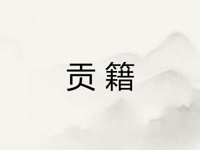 贡籍 贡籍