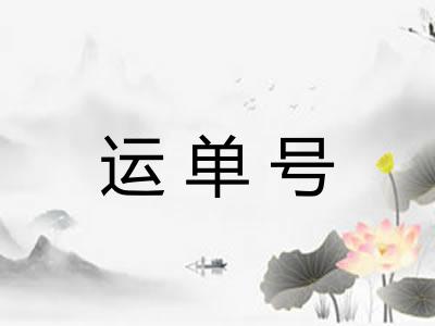 运单号