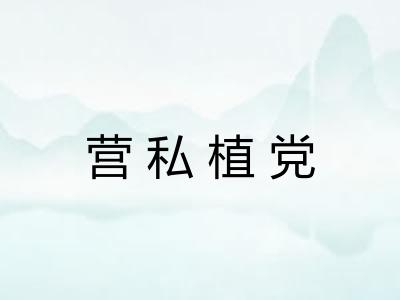 营私植党