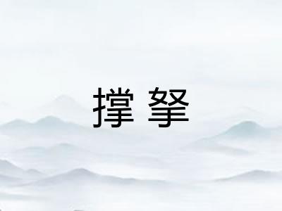 撑拏