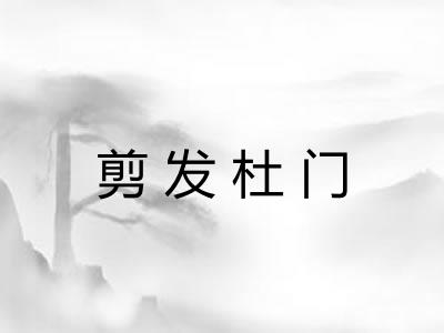 剪发杜门