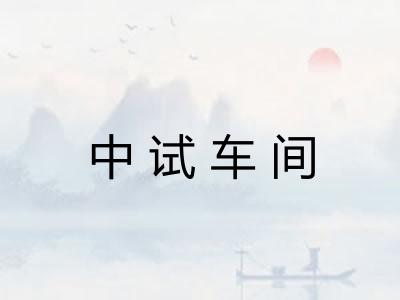 中试车间