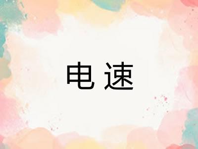 电速