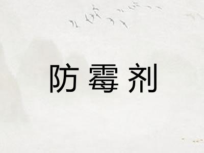 防霉剂