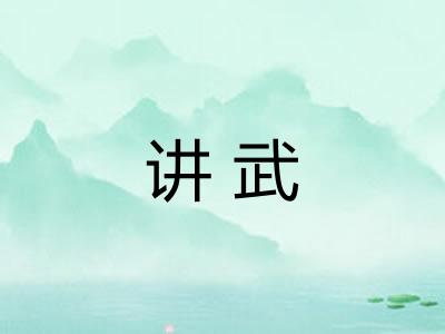 讲武