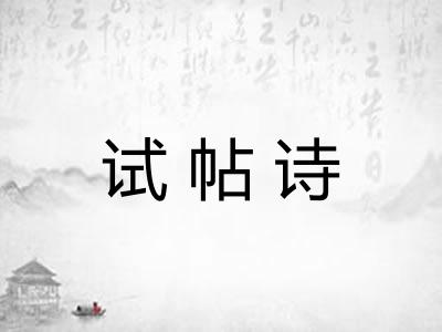 试帖诗