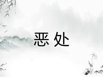 恶处