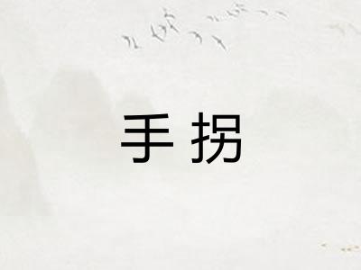 手拐
