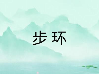 步环