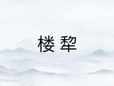 楼犂