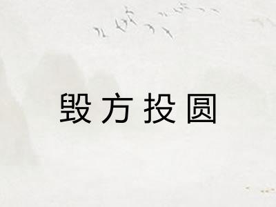 毁方投圆