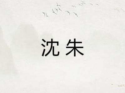 沈朱