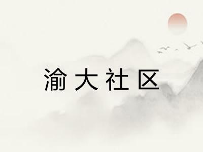 渝大社区