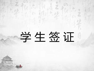 学生签证 学生签证
