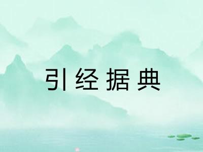 引经据典