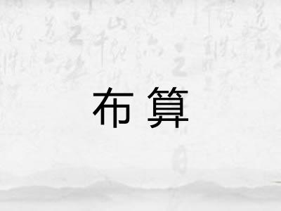 布算 布算