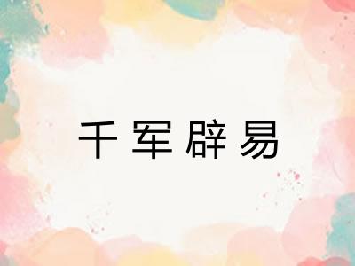 千军辟易 千军辟易