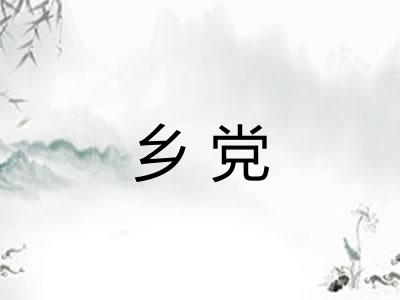 乡党