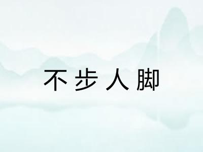 不步人脚