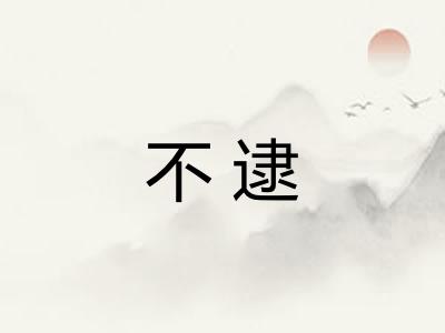 不逮