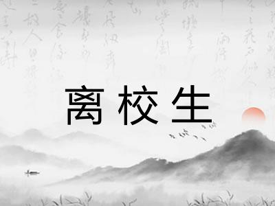 离校生