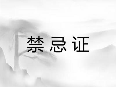 禁忌证