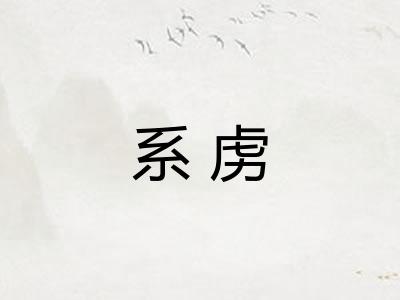 系虏