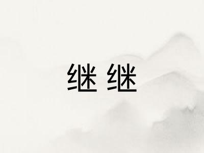 继继 继继