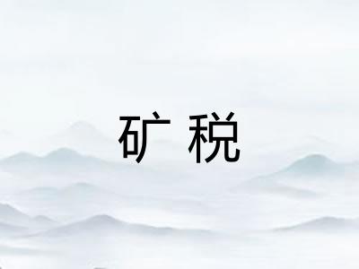 矿税