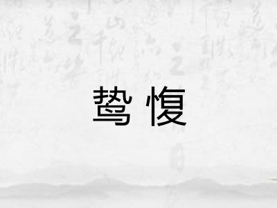 鸷愎