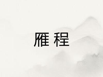 雁程