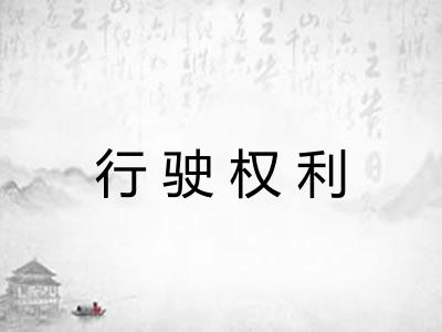 行驶权利