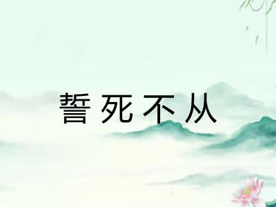 誓死不从