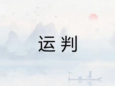 运判