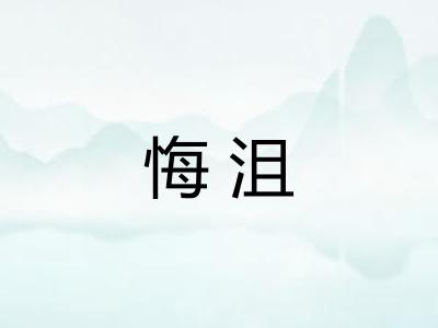 悔沮