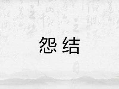 怨结 怨结