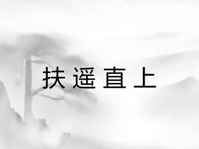 扶遥直上 扶遥直上
