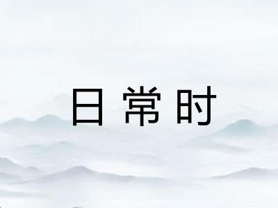 日常时 日常时