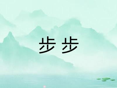步步