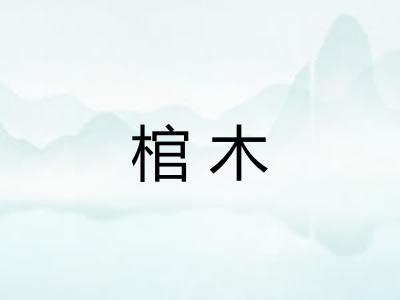 棺木