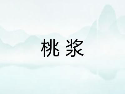 桃浆