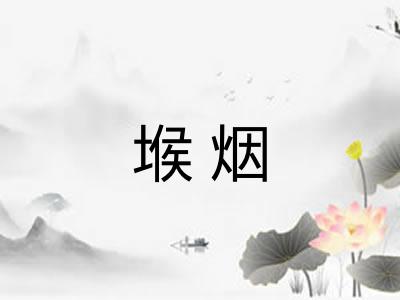 堠烟