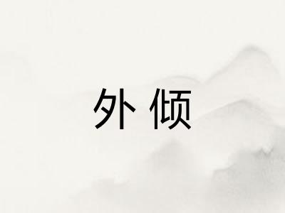外倾