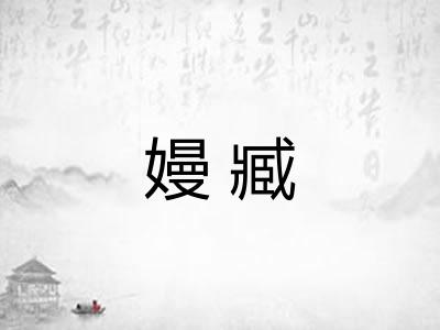 嫚臧