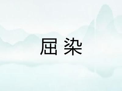 屈染 屈染