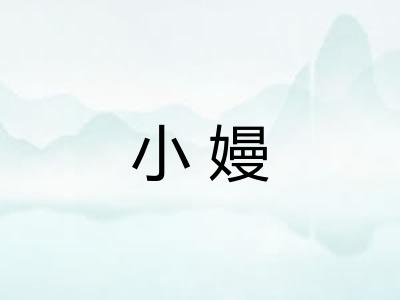 小嫚