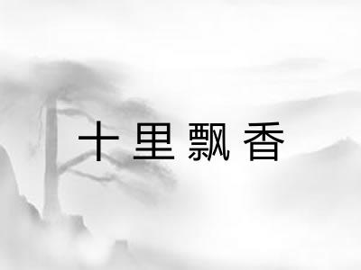 十里飘香