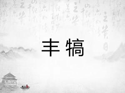 丰犒
