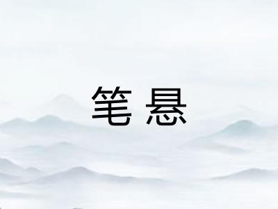 笔悬